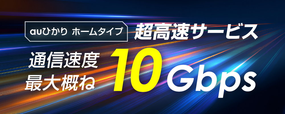 auひかりホームタイプ高速サービス